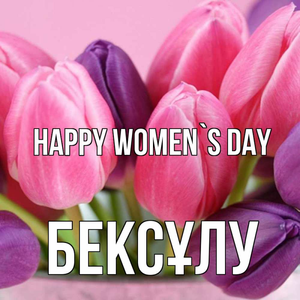 Greetings card с именем, БЕКСҰЛУ happy women`s day маме 1 Greetings with text for free download 